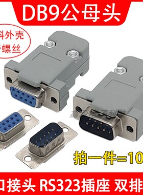 10个焊线式 DB9母头公头带外壳RS232插座9针芯串口接头接口转换头