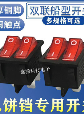 电饼铛开关6脚2档红色四脚带灯按键开关双联船型开关电暖器油汀