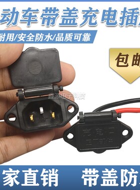 电动车专用充电口电瓶车三轮车充电座插口座电动品字充电座通用