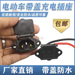 充电口电动车专用充电口插口通用