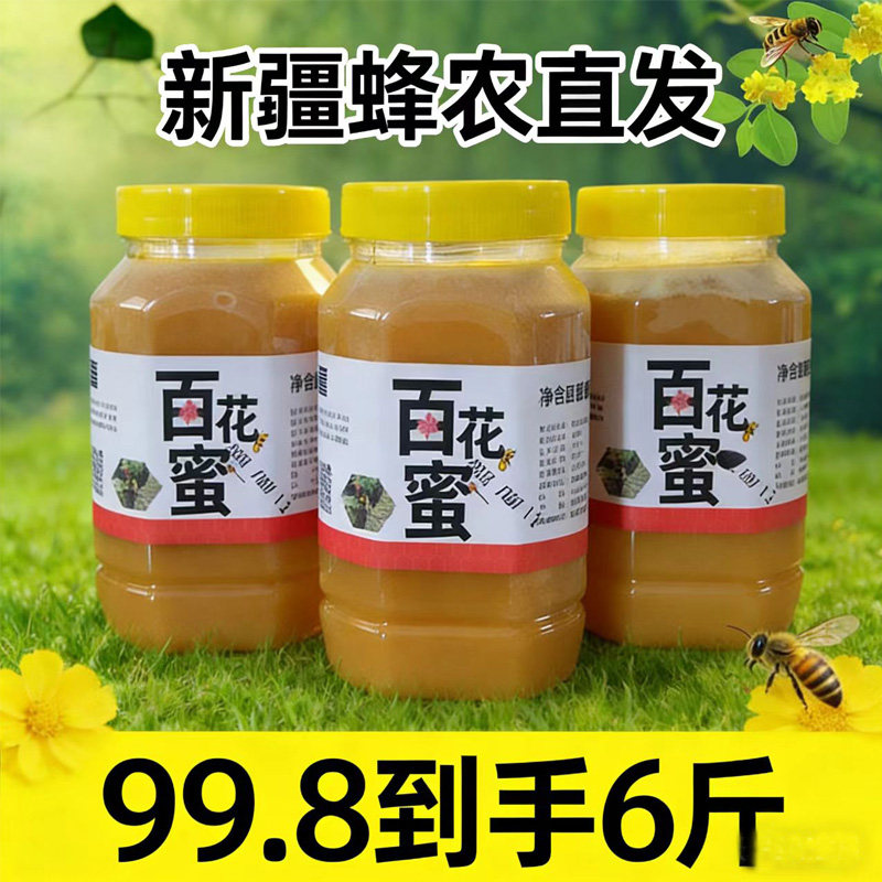 新疆百花蜜2斤纯正农家自产野山花土蜂蜜结晶蜜原蜜成熟支持检测