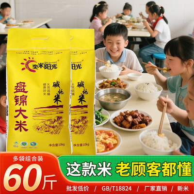 盘锦碱地米60斤组合东北大米50斤装当季新磨蟹田米批发特价10kg香