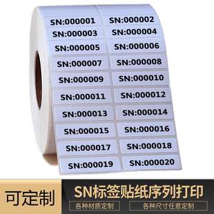 不干胶打印数字流水号序列编号标签贴纸SN条形码定制防水PVC印刷