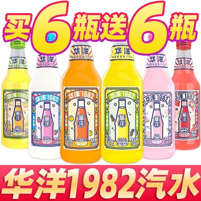 正宗华洋汽水1982橙子桔子凤梨荔枝味玻璃瓶网红果味碳酸混合饮料