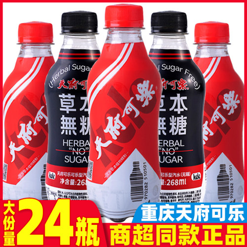 天府可乐草本植物无糖饮料迷你小瓶装可乐碳酸饮品整箱装批发特价