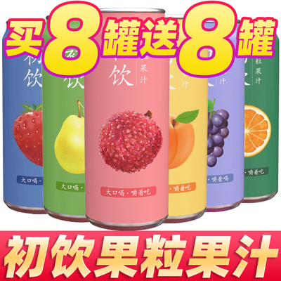 初饮果汁罐装饮料0脂肪果粒橙汁葡萄果味果肉饮品一整箱特价500ml