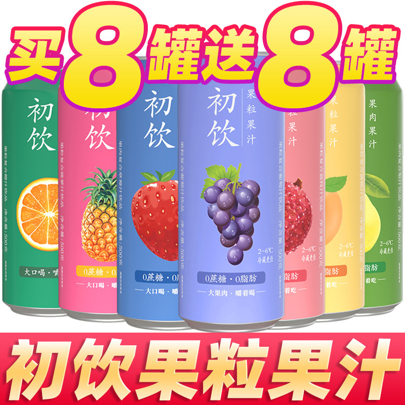 初饮果汁果粒罐装饮料大罐500g/罐装一整箱批发葡萄果味果肉饮品,咖啡/麦片/冲饮,果味/风味/果汁饮料,淘宝优惠券,粉丝福利购,淘宝优惠卷