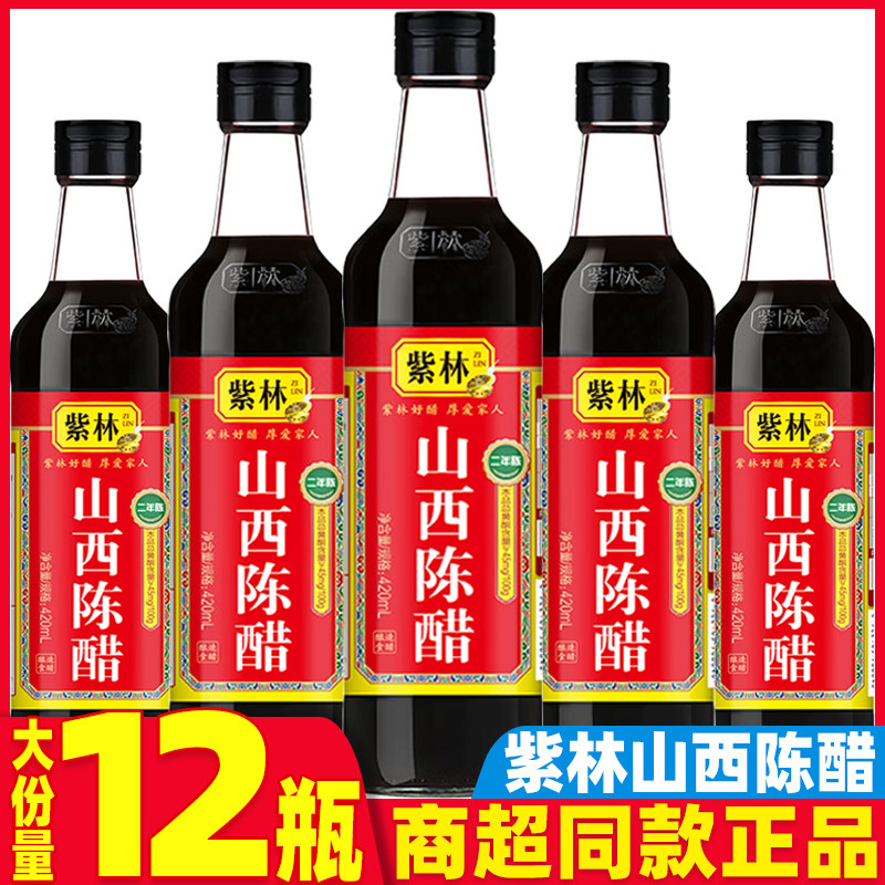 正宗山西陈醋紫林山西老陈醋二年陈420ml炒菜凉拌点蘸饺子醋瓶装