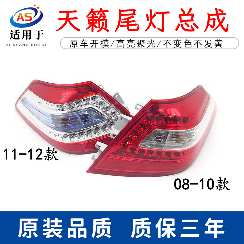 适用天籁尾灯半总成鑫欢皓