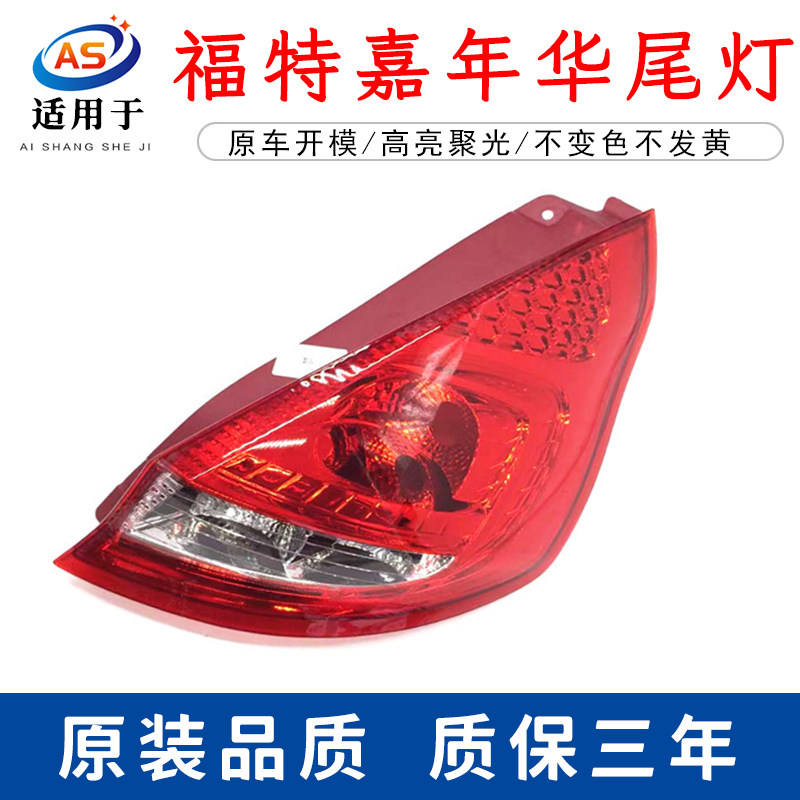 嘉年华两厢尾尾灯鑫欢皓