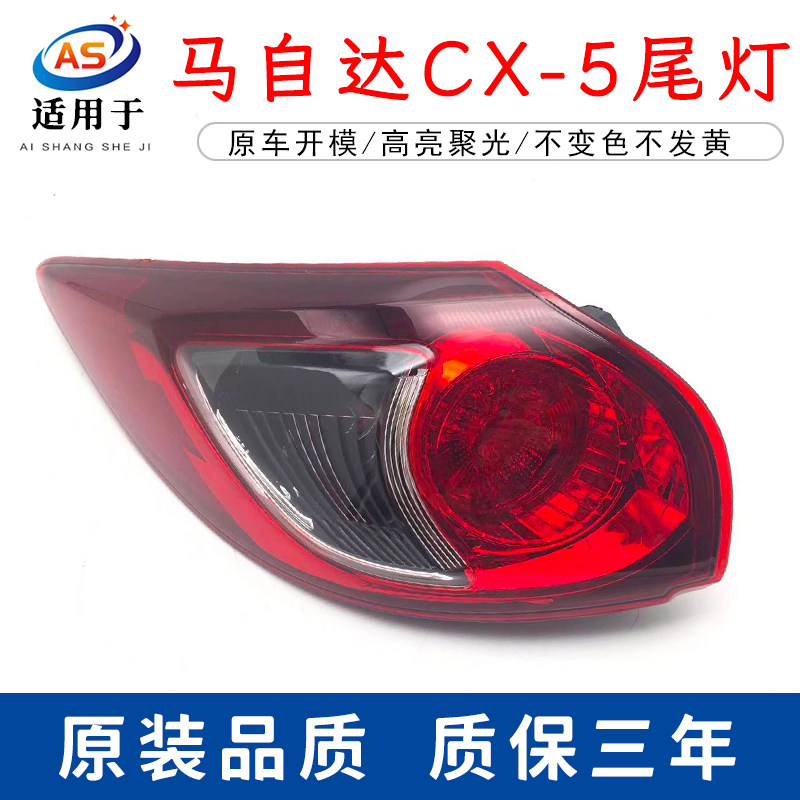适用于13-15款马自达CX5后尾灯半总成CX-5后弯灯刹车灯转向灯灯罩