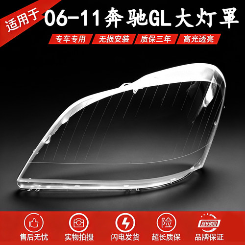 适用于 奔驰GL大灯罩 06-11款GL350 GL450大灯罩 灯壳 老款GL面罩