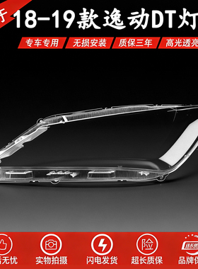 适用于18逸动DT大灯灯罩 19-21款长安逸动dt前大灯 透明外壳耐用