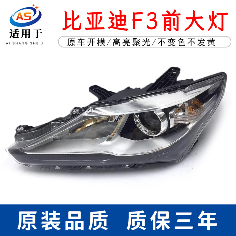 适用于16-20款比亚迪F3前大灯总成 F3前大灯 f3大灯总成前组合灯