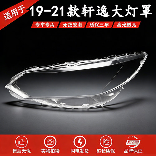 适用于轩逸新款大灯灯罩 19-21款轩逸灯罩 新款东风轩逸大灯罩子