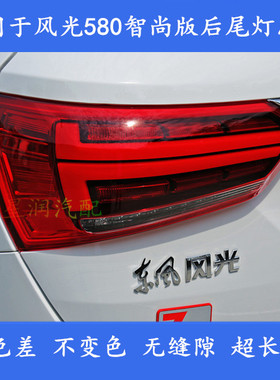 适配东风风光580智尚版后尾灯总成580左右LED后刹车大灯追尾灯罩