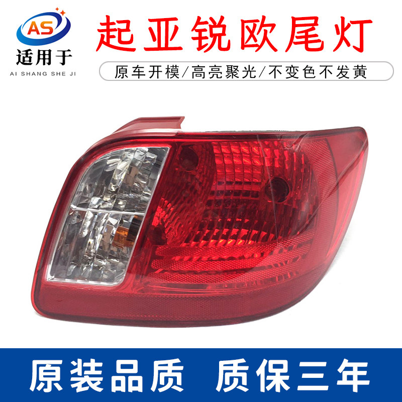 起亚锐欧后尾灯鑫欢皓