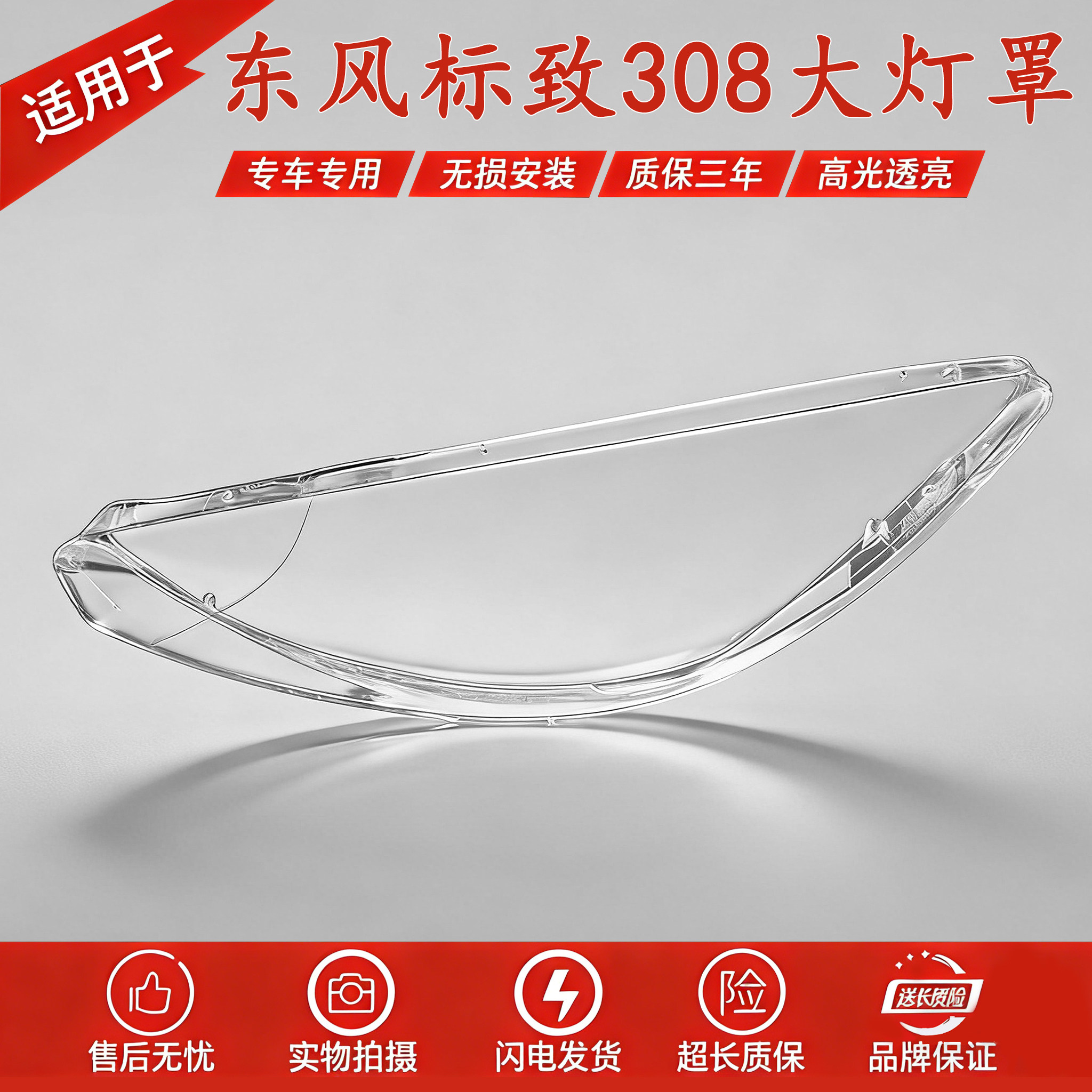 适用于标致308前大灯罩 老标志308大灯透明灯罩 标致大灯壳 面罩