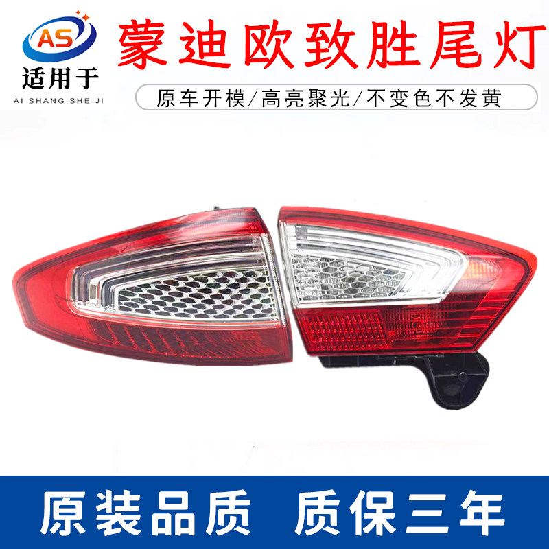 蒙迪欧致胜后尾灯福特鑫欢皓