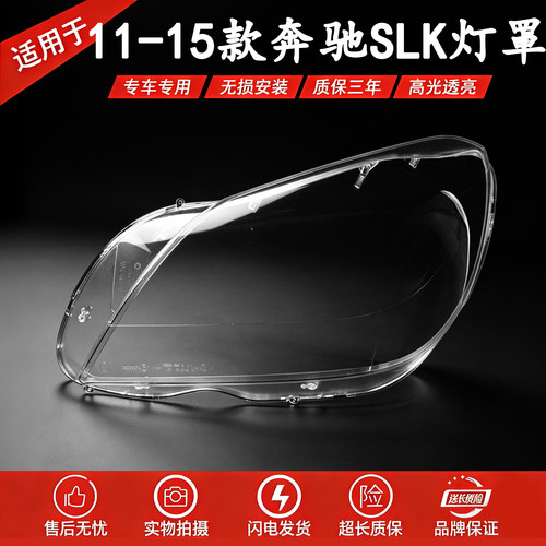 适用于奔驰SLK大灯罩 11-15款奔驰SLK前大灯透明灯壳 大灯面罩 精