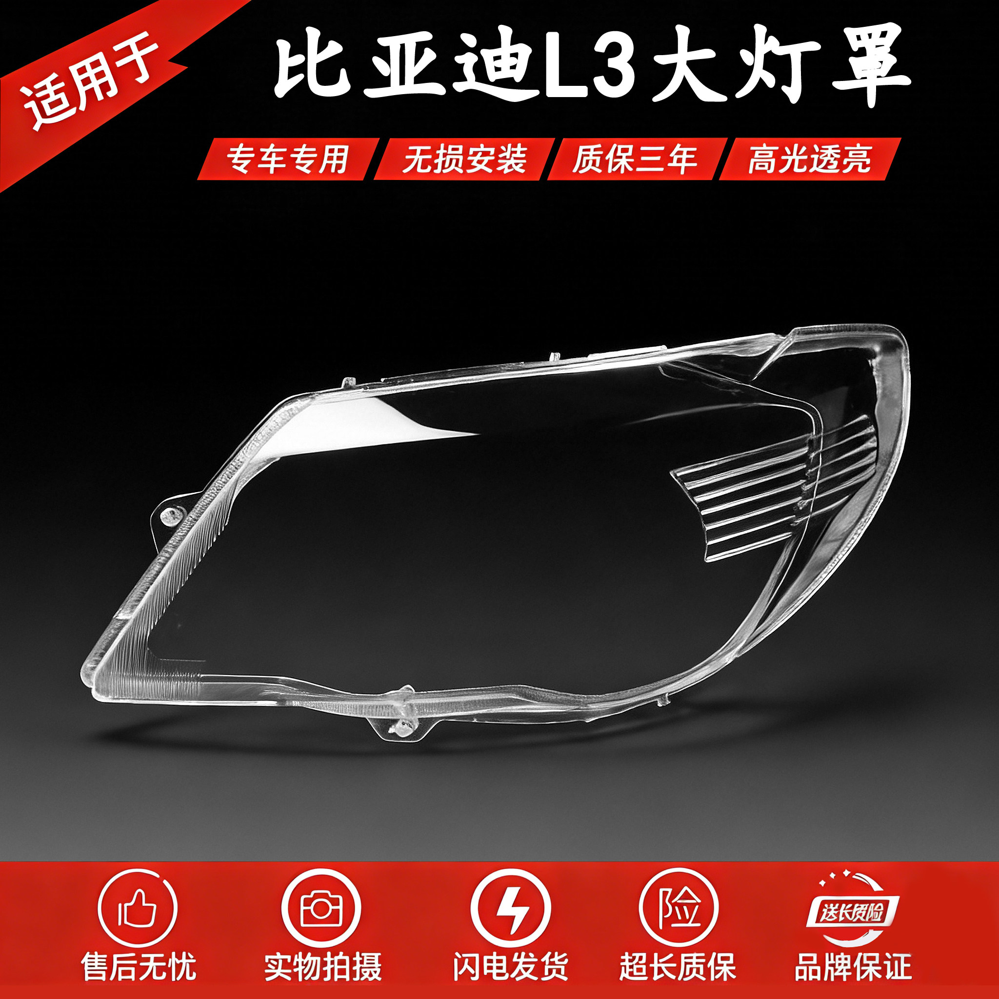 适用于比亚迪L3大灯罩 10-15款BYD L3前大灯透明灯罩 灯壳 灯面罩