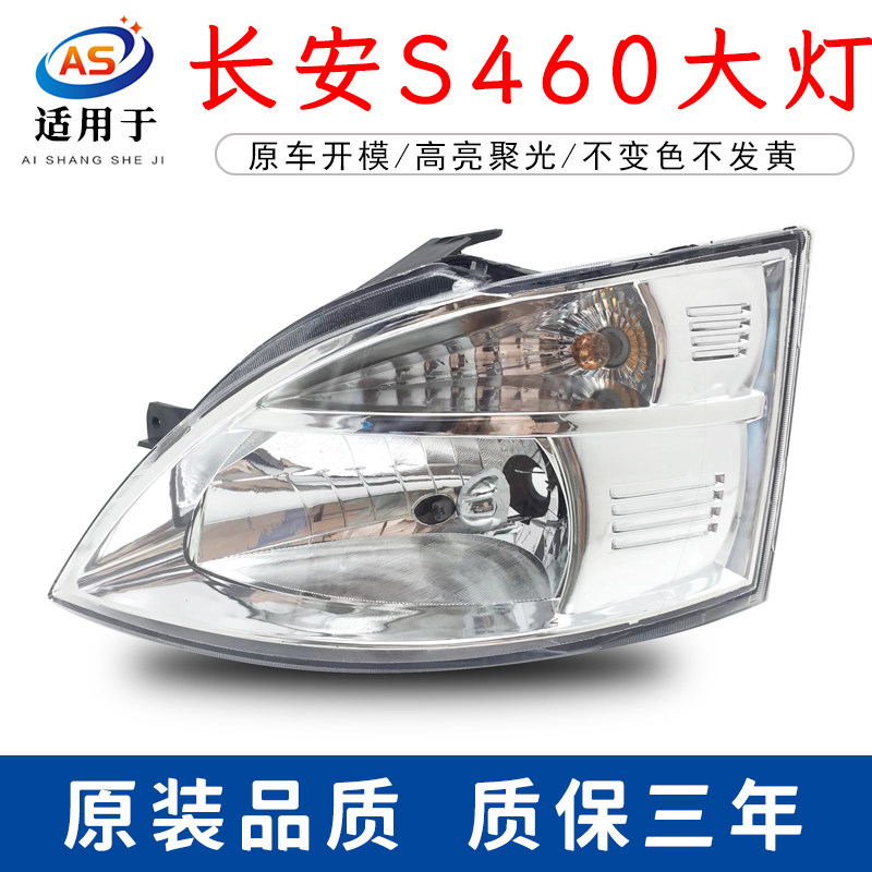 长安之星S460新老前大灯鑫欢皓