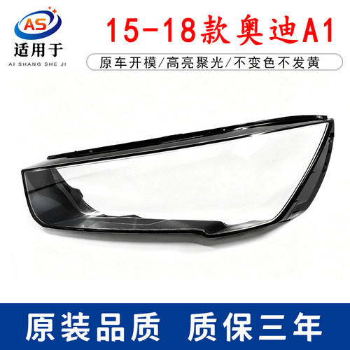 适用于奥迪A1大灯罩 15-18款A1前大灯透明灯罩 灯壳 面罩进口耐用
