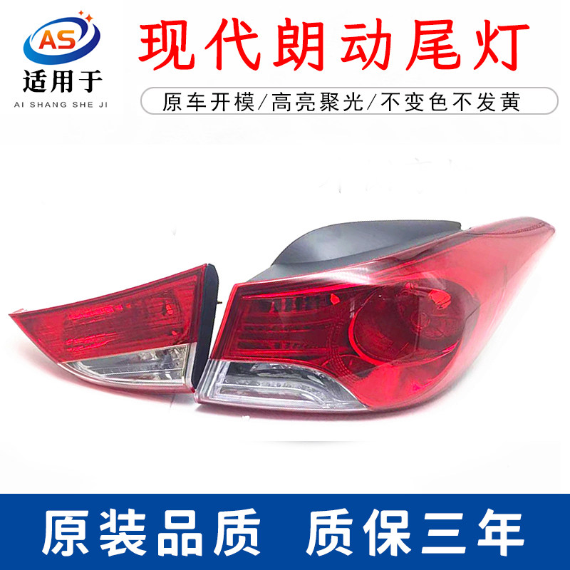 适用现代朗动尾灯总成外侧