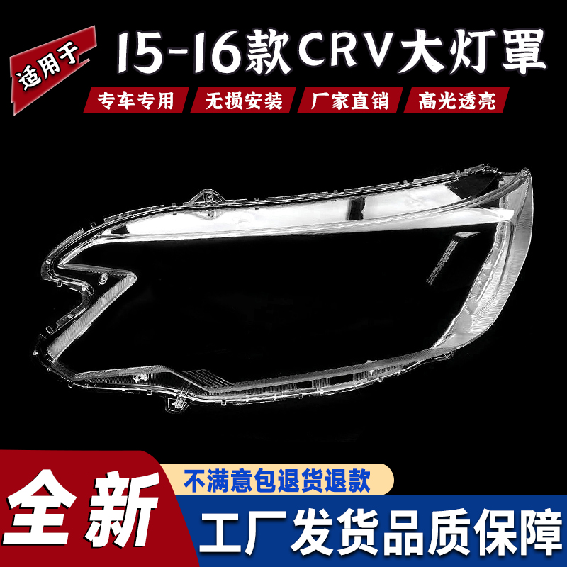 适用于15款CRV大灯罩 15-16款全新本田CRV前大灯透明罩 15CRV面罩