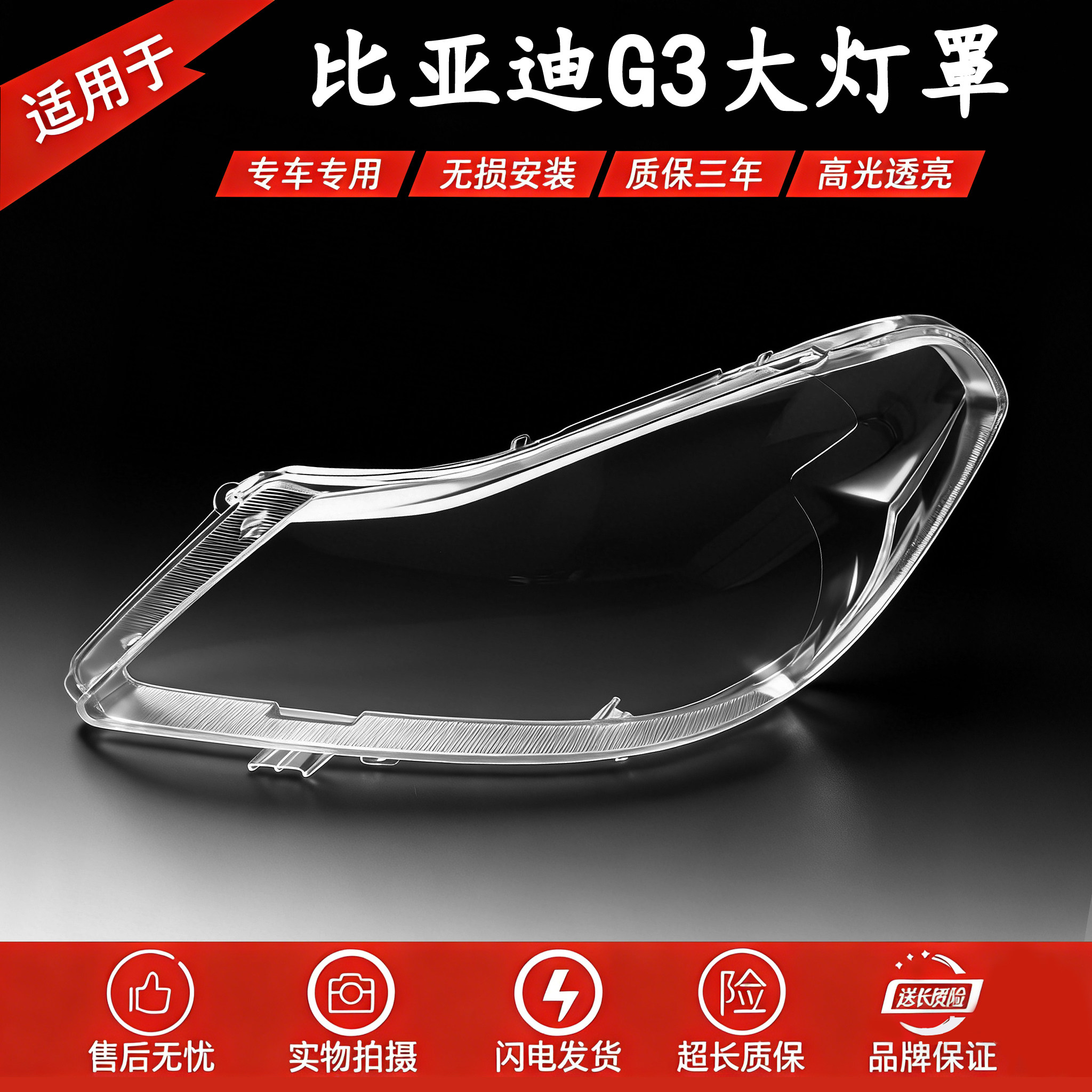 适用于比亚迪g3前大灯罩 比亚迪G3前大灯透明灯罩 大灯壳 面罩