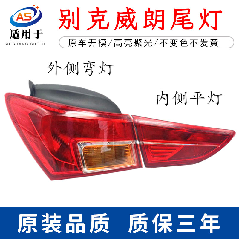 别克威朗尾灯总成鑫欢皓