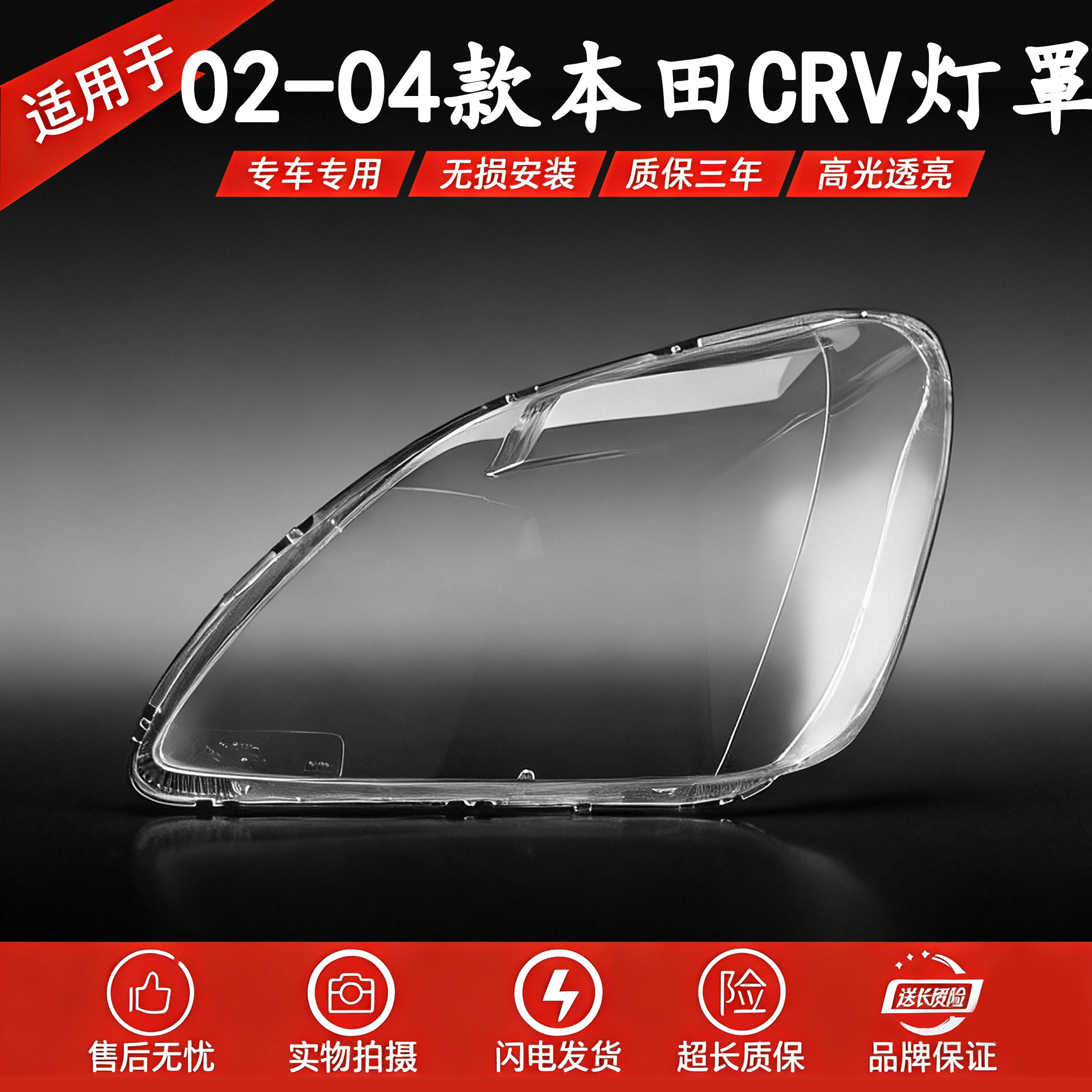适用于02-04款本田CRV前大灯罩 CRV透明灯罩前灯壳 灯面罩 面壳
