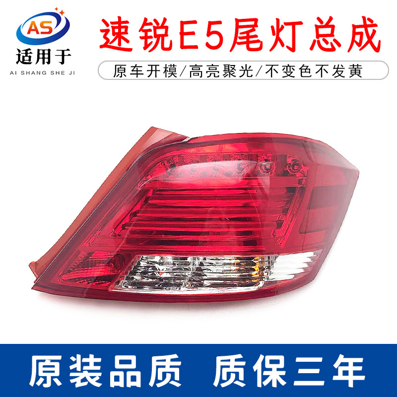 适用于BYD比亚迪 速锐 e5后尾灯总成左右后大灯罩刹车转向灯外壳