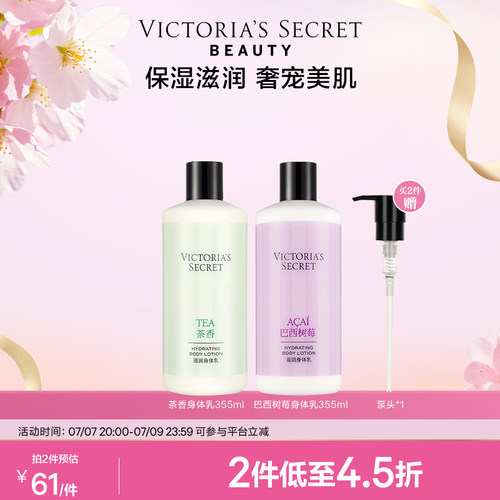 维密茶香巴西树莓保湿滋润身体乳