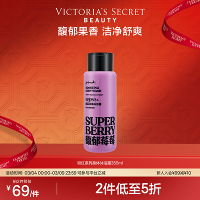 维密身体沐浴露pink粉红系列