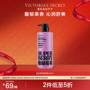 【2件5折】维多利亚的秘密PINK粉红馥郁莓莓身体乳保湿维密秋季