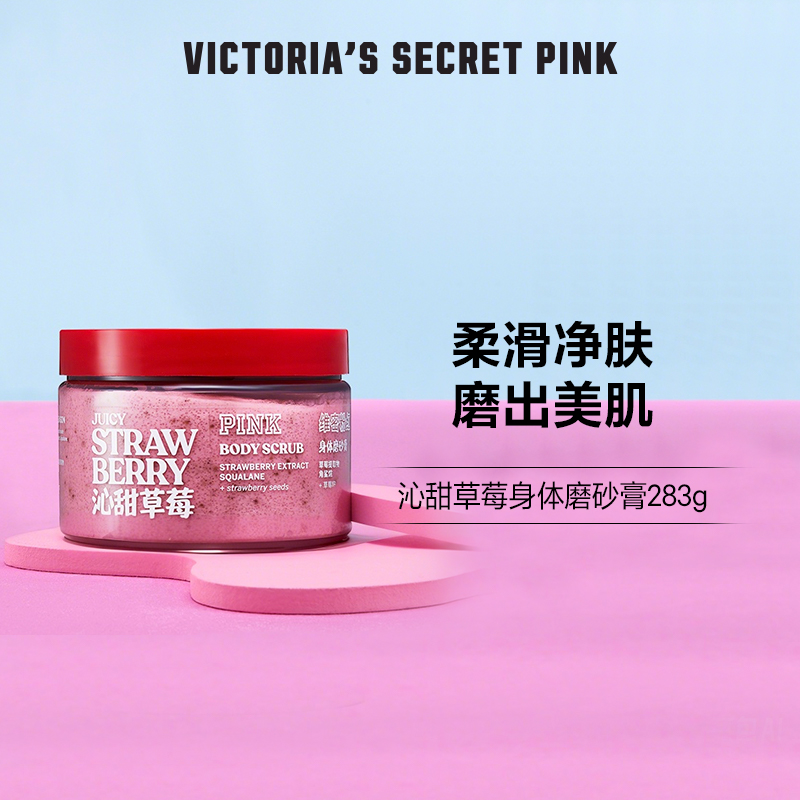 维密沁甜草莓身体乳磨砂膏清洁夏