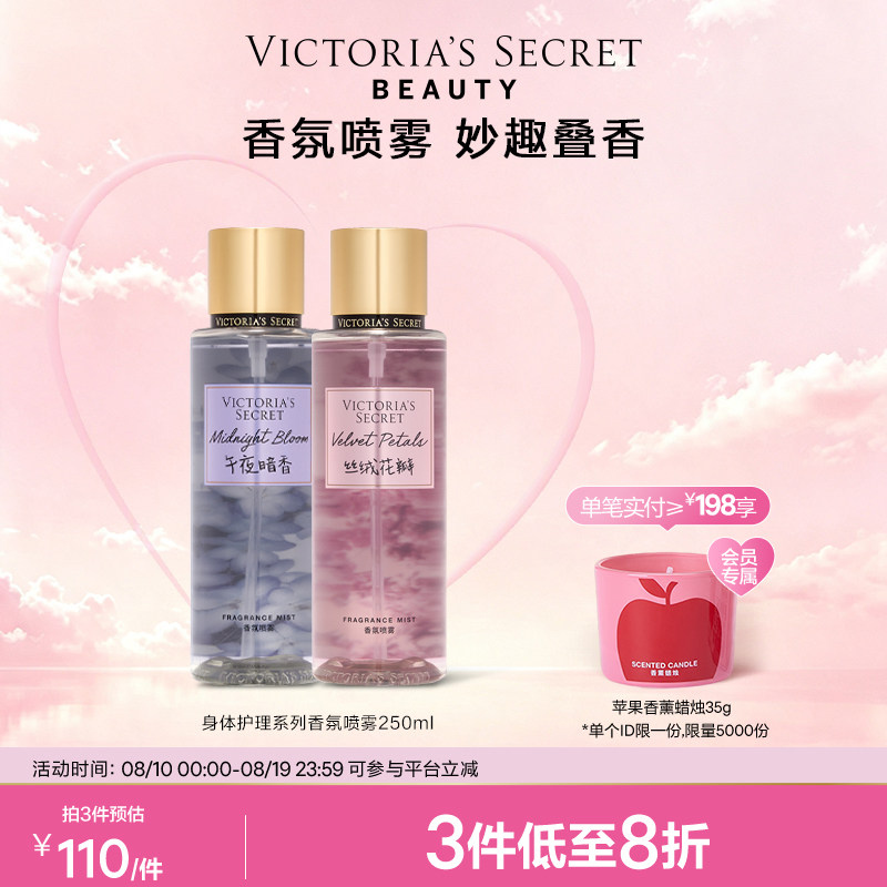 维密丝绒花瓣多香型香氛喷雾女