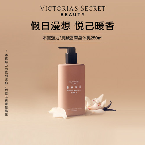 维密麂绒香草身体乳250ml保湿女