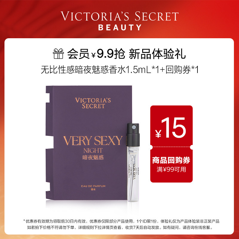 【U先试用】维多利亚的秘密无比性感暗夜魅惑香水小样1.5ml便携 - 实物图