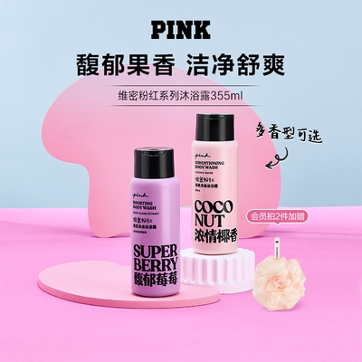 维密身体沐浴露pink粉红系列