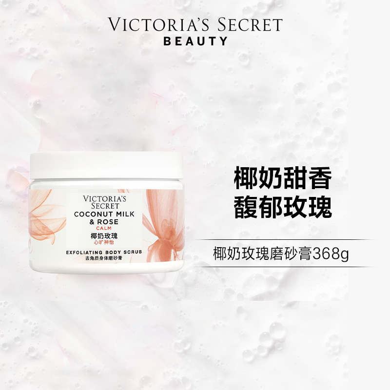 维密植物盈润身体磨砂膏