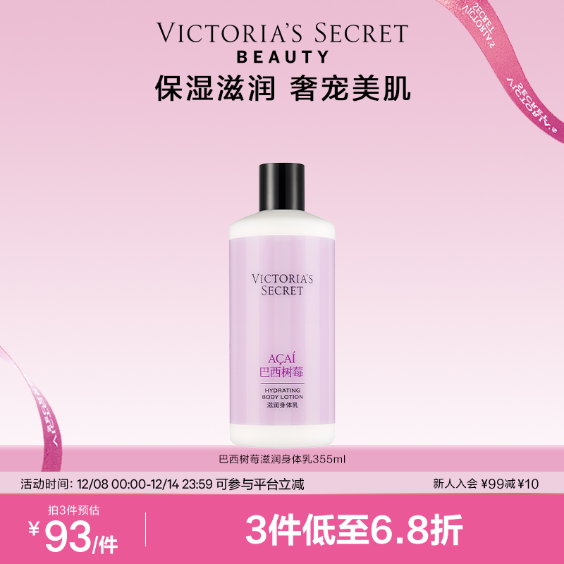 维密茶香巴西树莓保湿滋润身体乳