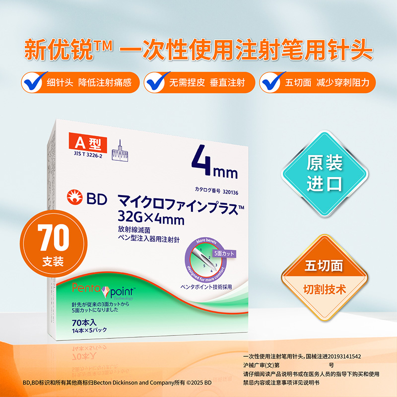 bd胰岛素针头新优锐5切面低痛感
