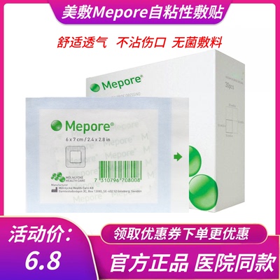 美敷mepore进口粘性外科手术擦伤