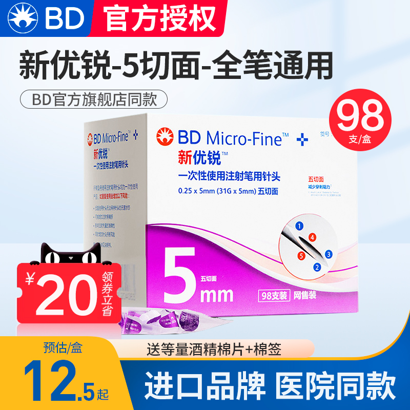 bd胰岛素注射笔针头新优锐