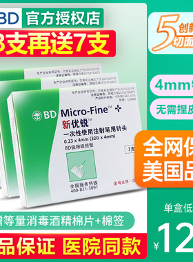 BD新优锐胰岛素针头0.23*4mm一次性注射笔适用糖尿病多笔98支装