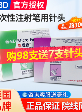 BD新优锐胰岛素针头4mm32G糖尿病注射笔诺和一次性5mm注射针头