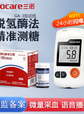 三诺GA-3型血糖试纸试条血糖测试仪家用测血糖的仪器高精准免调码