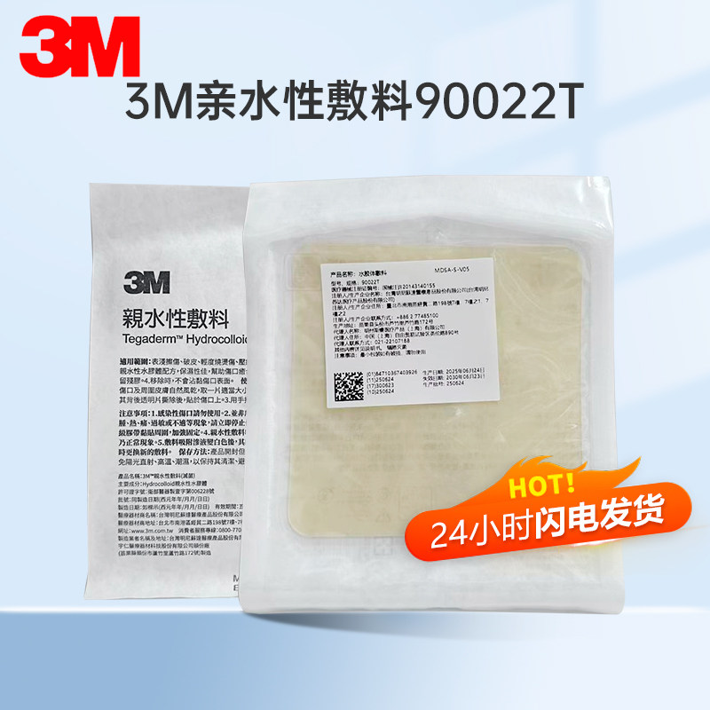 台湾3M人工皮亲水性敷料90022T痘痘贴美容敷料吸脓夜用医用褥疮贴